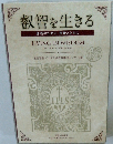 叡智を生きる　