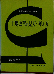 工場改善の見方・考え方