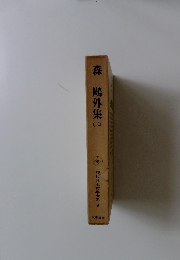 現代日本文學大系　8　森鷗外集　2