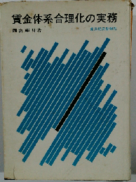 賃金体系合理化の実務