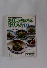 あえもの・酢のものひたしもの103