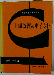 工場改善のポイントー改善は誰でもできる