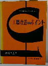 工場改善のポイントー改善は誰でもできる