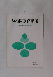 幼稚園教育要領　<付>学校教育法施行規則(抄)