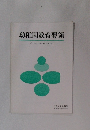 幼稚園教育要領　<付>学校教育法施行規則(抄)