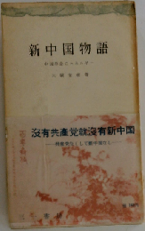 新中国物語ー中国革命のエネルギー