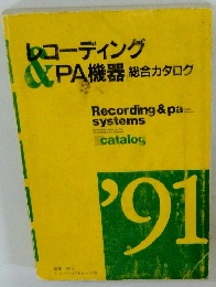 レコーディング ＆ PA機器 総合カタログ 1989年版