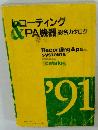 レコーディング ＆ PA機器 総合カタログ 1989年版