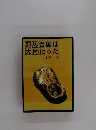 邪馬台国は大村だった