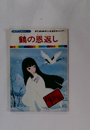 鶴の恩返し