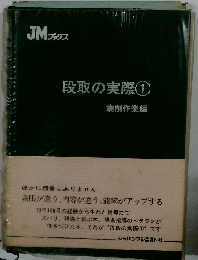 段取の実際「1」旋削作業編