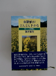 血糖値が どんどん下がる　驚くべき食事療法