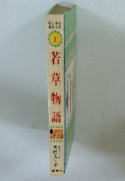 母と子の名作文学1　若草物語