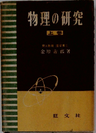 物理の研究　上