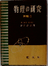 物理の研究　上