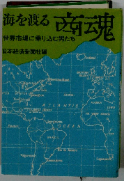 海を渡る商魂ー世界市場に乗り込む男たち