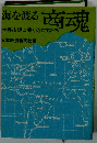 海を渡る商魂ー世界市場に乗り込む男たち