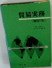 貿易実務　