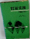貿易実務　