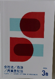 会社法/商法 / 商業登記法 3B
