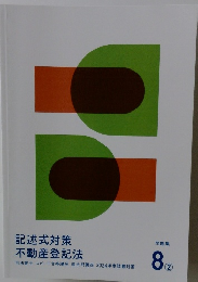 記述式対策 不動産登記法 8