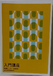 入門講座　2024年度試験対策