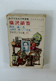 世界偉人伝全集13　福沢諭吉