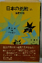 日本の挑戦「上」