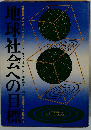地球社会への目標ー世界秩序へのシステム アプローチ