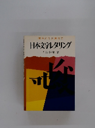 日本文字レタリング