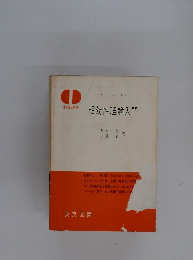 相対性理論入門