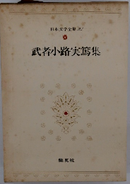 武者小路実篤集