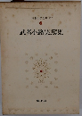 武者小路実篤集