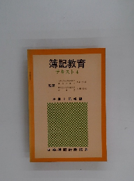 簿記教育　テキスト 4