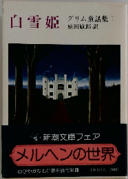 世界のメルヘンシリーズ 白雪姫 [ビデオ]