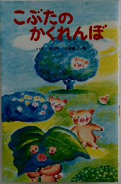 こぶたのかくれんぼ