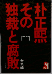 朴正熙その独裁と腐敗