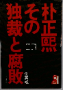 朴正熙その独裁と腐敗