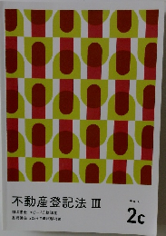 不動産登記法 III　２０２４年