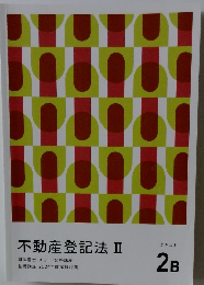 不動産登記法Ⅱ