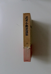 武者小路實篤集