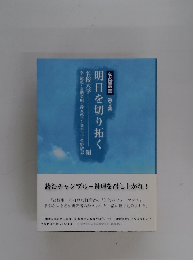 明日を切り拓く