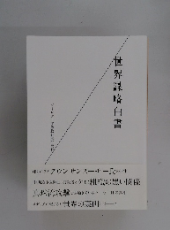 世界謀略白書