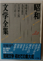 文学全集　２０