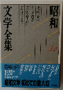 文学全集　２０