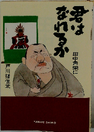 君は田中角栄になれるか