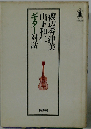 渡辺香津美山下和仁ギター対話