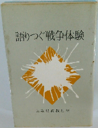 語りつく戦争体験