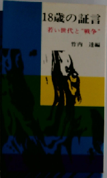 18歳の証言若い世代と“戦争 ”