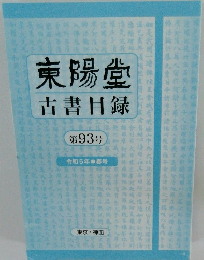 東陽堂　古書目録　第93号